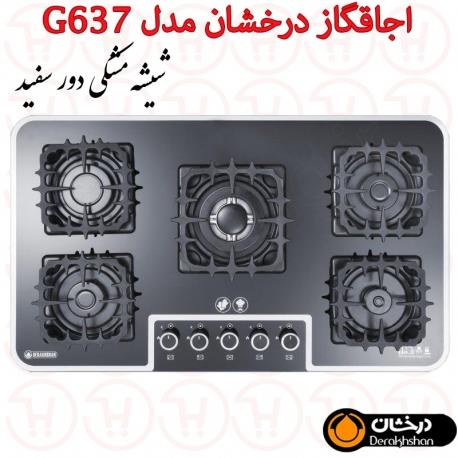 اجاق گاز 5 شعله شیشه ای درخشان کد G637 Derakhshan G637 Gas Hob